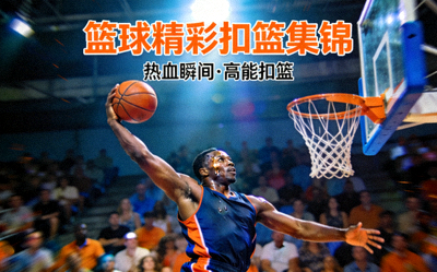 篮球比赛精彩扣篮集锦封面